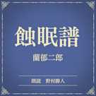 蝕眠譜(小学館の名作文芸朗読)