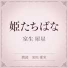 姫たちばな(小学館の名作文芸朗読)