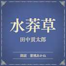 水莽草(小学館の名作文芸朗読)