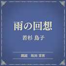 雨の回想(小学館の名作文芸朗読)