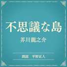 不思議な島(小学館の名作文芸朗読)