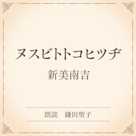 ヌスビトトコヒツヂ(小学館の名作文芸朗読)