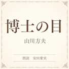 博士の目(小学館の名作文芸朗読)