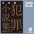 犯罪小説集