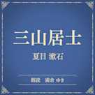 三山居士(小学館の名作文芸朗読)