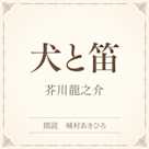 犬と笛(小学館の名作文芸朗読)