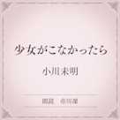 少女がこなかったら(小学館の名作文芸朗読)