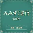 みみずく通信(小学館の名作文芸朗読)