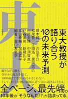 東大教授が語り合う10の未来予測