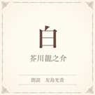 白(小学館の名作文芸朗読)