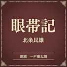 眼帯記(小学館の名作文芸朗読)