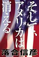 そして、アメリカは消える