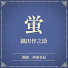 蛍(小学館の名作文芸朗読)