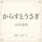 からすとうさぎ(小学館の名作文芸朗読)