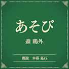 あそび(小学館の名作文芸朗読)