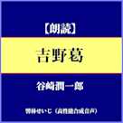 谷崎潤一郎「吉野葛」