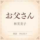 お父さん(小学館の名作文芸朗読)