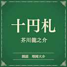 十円札(小学館の名作文芸朗読)