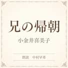 兄の帰朝(小学館の名作文芸朗読)