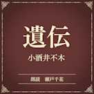 遺伝(小学館の名作文芸朗読)