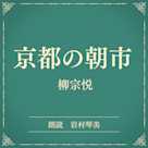 京都の朝市(小学館の名作文芸朗読)