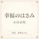 幸福のはさみ(小学館の名作文芸朗読)