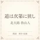 道は次第に狭し(小学館の名作文芸朗読)