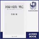 国家の攻防/興亡
