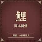 鯉(小学館の名作文芸朗読)