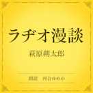 ラヂオ漫談(小学館の名作文芸朗読)