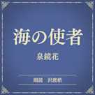 海の使者(小学館の名作文芸朗読)