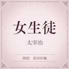 女生徒(小学館の名作文芸朗読)