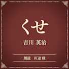 くせ(小学館の名作文芸朗読)