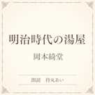 明治時代の湯屋(小学館の名作文芸朗読)