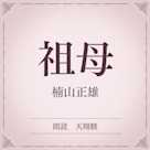 祖母(小学館の名作文芸朗読)