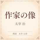 作家の像(小学館の名作文芸朗読)