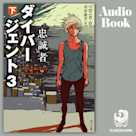 ダイバージェント3 忠誠者 下