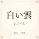 白い雲(小学館の名作文芸朗読)