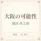 大阪の可能性(小学館の名作文芸朗読)