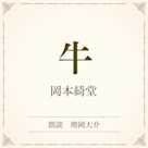 牛(小学館の名作文芸朗読)