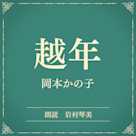 越年(小学館の名作文芸朗読)