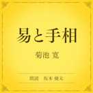 易と手相(小学館の名作文芸朗読)