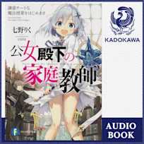 公女殿下の家庭教師 謙虚チートな魔法授業をはじめます