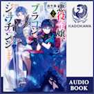 悪役令嬢、ブラコンにジョブチェンジします2
