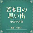 若き日の思い出(小学館の名作文芸朗読)