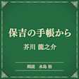 保吉の手帳から (小学館の名作文芸朗読)