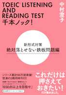 TOEIC(R)LISTENING AND READING TEST 千本ノック!新形式対策 絶対落とせない鉄板問題編