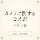 カメラに関する覚え書(小学館の名作文芸朗読)