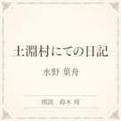 土淵村にての日記(小学館の名作文芸朗読)