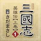 まっさんの落談寄席 私家版「三國志 英雄伝」上巻 其の一